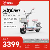 爱玛（AIMA）【门店自提】新品元宇宙pony新国标智能电动车高颜值长续航电动自行车 到店选色提车