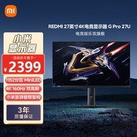小米REDMI27英寸4K160Hz双模1152分区MiniLED杜比视界HDR1000澎湃OS2 1K320Hz智能电竞显示器G Pro 27U