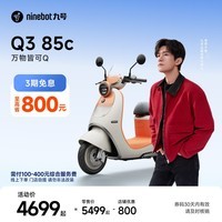 九号（Ninebot）【千玺同款】Q3 85c 电动摩托车 智能智驾 长续航【门店自提】 到门店选颜色