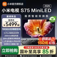 小米(MI)小米电视S75 Mini LED 2026 75英寸 1008分区低反屏 2000nits峰值亮度 澎湃OS L75MC-S 75英寸 s mini 75 2026款