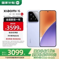 小米15 【国家补贴500元】 新品5G小米手机 手机小米15 丁香紫 12GB+256GB【国补专享】