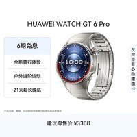 HUAWEI WATCH GT 6 Pro 钛空银 46mm华为智能手表全新骑行体验21天超长续航