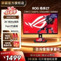 华硕（ASUS）ROG超杀27pro二代/绝杀27二代 OLED显示器 25英寸绝梦电竞原生高刷三角洲游戏屏幕27英寸显示器 XG27ACS【绝杀27】27英寸2K180Hz