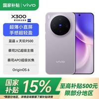 vivo X300 国家补贴 蔡司2亿超级主摄 蔡司APO超级长焦 小直屏拍照手机 惬意紫 12GB+256GB 官方标配(国家补贴)