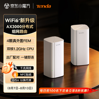Tenda腾达路由器全屋覆盖WiFi6+套装子母路由【疾速AX3000】Mesh分布式组网千兆穿墙王【双支装】