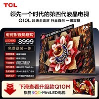 TCL电视 Q10L 85英寸 极景QD-Mini LED 蝶翼华曜屏 万象分区 绚彩XDR 小龙虾 openclaw