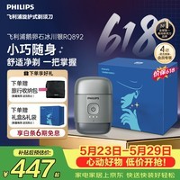 飞利浦【七夕礼物】新款自营男士电动剃须刀鹅卵石便携款 0.0微米净剃黄金比例 冰川银 生日送男生老公