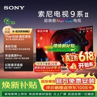 索尼(SONY)电视 9系二代 K-85XR90M2 85英寸 True RGB LED液晶智能平板电视机家用 Mini LED新款以旧换新补贴 85英寸 电视
