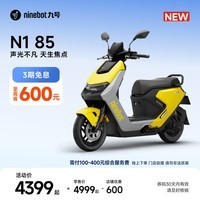 九号(Ninebot)九号电动摩托车 N1 85 声光不凡 天生焦点 真智能电摩【门店自提】 到门店选颜色