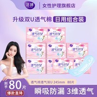 洁婷卫生巾透气双U日用夜用组合装卫生巾姨妈巾绵柔大吸量日夜防侧漏 透气双U245mm纯日用80片（超值）