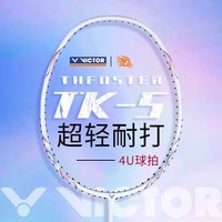 威克多（VICTOR）胜利入门级羽毛球拍 小铁锤/大铁锤PRO进攻型超轻高磅运动球拍 TK-5（已穿线） 淡紫红 4U