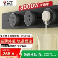 公牛(BULL)明装轨道插座 轻薄款GB3 免开槽可移动壁挂式轨道插排 大功率开关插座面板 50厘米+3个五孔墨云灰