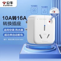 公牛(BULL)空调插座10A转16A转换插头/电源转换器 1位无线10a转16a插头 超功率过载保护 GN-901T