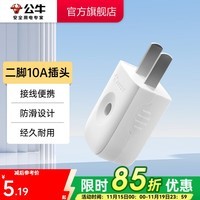 公牛（BULL） 插头/电源插头插座/无线/自行接线/二三脚插头 10A二脚插头GNT-10L1S白色