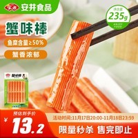 安井 蟹味棒 235g 1包 鱼糜含量50% 火锅烧烤关东煮麻辣烫食材