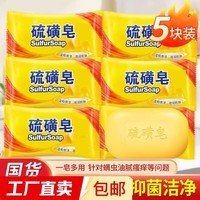 硫磺皂抑菌清洁控油香皂 洗澡沐浴止痒(包装随机发货) 硫磺抑菌皂*5块
