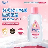 强生(Johnson)婴儿抚触油保湿护肤100ml 新生儿宝宝儿童身体乳按摩精油全家可用