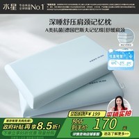 水星家纺枕头深睡记忆护颈枕颈椎枕记忆棉枕芯A类深度睡觉专用枕