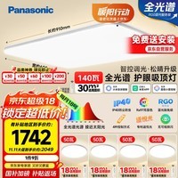 松下（Panasonic）吸顶灯全光谱护眼智能客厅灯简约松晴升级款四室一厅【包安装】