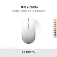 华为HUAWEI 无线鼠标 双模办公 3设备切换 靠近发现 人体工学 白色