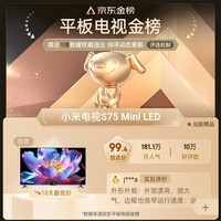 小米电视75英寸S MiniLED Ultra 4+64G 1200nits智慧屏大屏平板 彩电家庭影院  L75MB-SPL