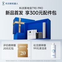 科沃斯T90 PRO扫地机器人咨询客服享优惠价送豪华配件扫拖洗烘一体机地宝全自动清洗滚筒洗地机器人 T90 PRO黑色上下水