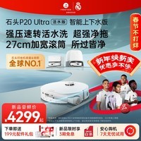 石头（roborock）扫地机器人扫拖一体 P20 Ultra 活水版 自动上下水版 滚筒洗地机器人 自动集尘拖地吸尘器A2440RR