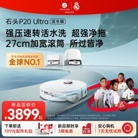 石头（roborock）扫地机器人扫拖一体 P20 Ultra 活水版 滚筒洗地机器人 自动集尘热水洗拖布擦地拖地吸尘器A2440RR