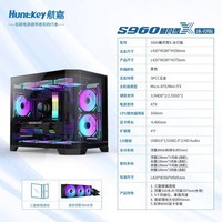 航嘉（Huntkey）S960暴风雪X冰刃版黑色全景版海景房机箱（三面钢化玻璃/左右分区/360水冷/9风扇位/MATX主板）
