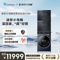 小天鹅(LittleSwan)迷你小乌梅 懒人五筒洗衣机 热泵洗烘一体 可叠放自由组合 蓝氧 全家筒 内衣洗衣机 三桶 国家补贴