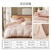 水星家纺出品百丽丝床上三/四件套 100%纯棉 全棉印花套件 被套床单枕套 花语晨曦(100%棉&绵柔亲肤) 1.5米床 床单款 (被套200*230cm)