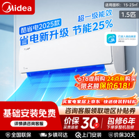 美的（Midea）【保价618】空调挂机 酷省电系列 新一级能效全直流变频冷暖除湿 卧室壁挂式空调 家电以旧换新 酷省电2025版 1.5匹 一级能效 省电25%
