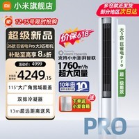 小米（MI）米家空调 3匹 巨省电pro柜机 新能效冷暖变频 智能互联 自清洁 立式客厅家用2匹空调  大3匹 一级能效 巨省电pro【26款新品】
