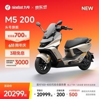 九号(Ninebot)【新品】九号电动摩托车M5 200 真智能 高性能锂电大单体百公里长续航 电摩旗舰款【门店自提】 到门店选颜色