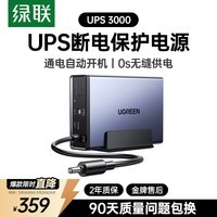 绿联NAS私有云智能UPS不间断电源 12000毫安120W家庭存储断电保护器 US3000自动识别关机硬盘保护