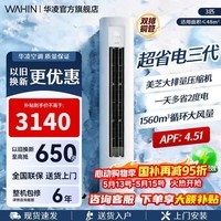 华凌空调柜机【国家补贴】 神机二代大三匹 一级冷暖立柜式超省电变频家用电器 客厅双排铜管 超省电 三代 大3匹 一级能效72HA1Ⅲ