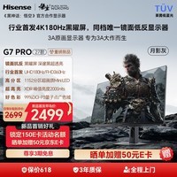 海信G7 PRO27款 27英寸3A原画 黑曜屏 1152分区 MiniLED 4K180Hz双模 360Hz 月影灰 游戏电竞显示器