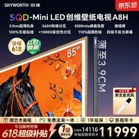 创维壁纸电视 85A8H 85 英寸【价保 618】3600 分区 SQD MiniLED 哈曼全景声 国家补贴