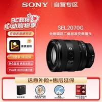索尼（SONY）FE 20-70mm F4 G 全画幅微单相机超广角标准变焦G镜头 基础防护套装