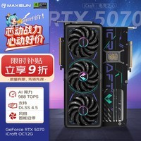 铭瑄（MAXSUN）GeForce RTX5070 iCraft OC12G DLSS 4 电竞之心光追游戏AI设计电脑显卡