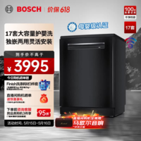 博世（BOSCH）黑金刚三代洗碗机 独立嵌入式17套 170L+家用大容量母婴级除菌消毒 新风环流烘干 消杀双认证 黑色SMS4HMB99C