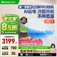 格力（GREE）【价保618】云锦三代/云锦pro新一级能效变频冷暖 纯铜管 壁挂空调挂机 家电国家补贴 以旧换新  pro新品 1.5匹 双效净菌自洁 16-20㎡