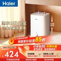 海尔国家补贴8升小厨宝电热水器EC8FA 一级能效京东自营2200W速热大水量家用厨房台下小型储水式热水宝