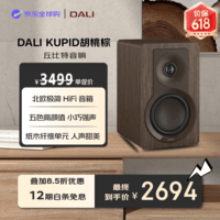 达尼（DALI）丘比特高保真无源音箱家用客厅影音发烧级书架音箱胡桃棕色