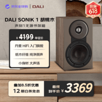 达尼(DALI)声刻1号高保真无源书架音箱家用客厅 HiFi 发烧音响胡桃木色