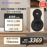 达尼(DALI)声刻1号高保真无源书架音箱家用客厅 HiFi 发烧音响天然橡木色