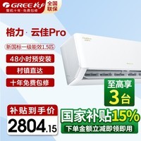 格力空调一级能效政府补贴云佳pro1.5匹空调挂机超省电 水凝净化除菌技术 内外机自清洁 0.5度精准控温 1.5匹 一级能效 云佳pro【全新升级新品首发】 云佳Pro