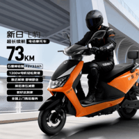 新日(Sunra)电动摩托车 飞豹6块铅酸天能电池72v续航73km踏板电车家用通勤代步电摩电动车电瓶车橙