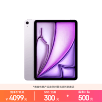 Apple/苹果【教育优惠】 iPad Air 11英寸 M4芯片 2026年新款 平板电脑(256G WLAN版)紫色
