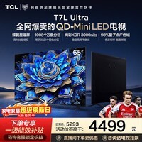 TCL电视 65T7L Ultra 65英寸 QD-Mini LED 蝶翼星曜屏 万象分区 绚彩XDR 超薄 65英寸